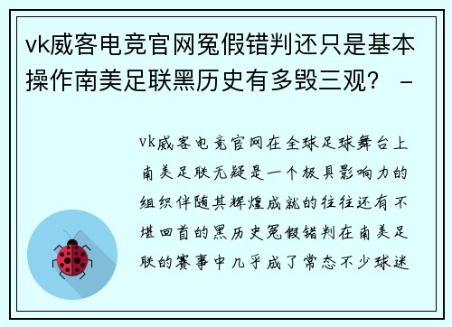 vk威客电竞官网冤假错判还只是基本操作南美足联黑历史有多毁三观？ - 副本