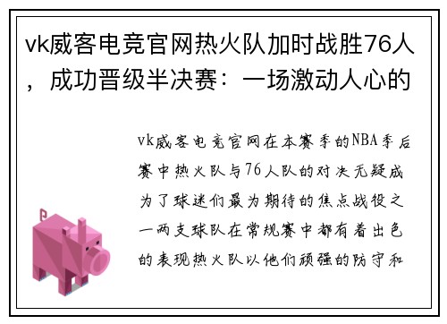 vk威客电竞官网热火队加时战胜76人，成功晋级半决赛：一场激动人心的篮球盛宴