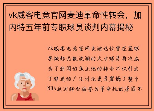 vk威客电竞官网麦迪革命性转会，加内特五年前专职球员谈判内幕揭秘