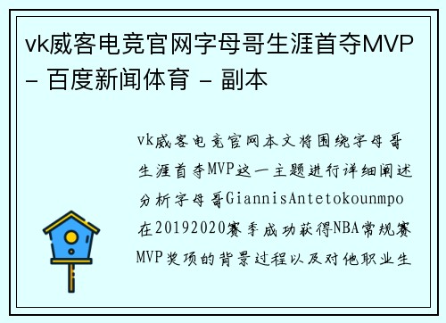 vk威客电竞官网字母哥生涯首夺MVP - 百度新闻体育 - 副本