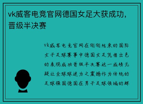 vk威客电竞官网德国女足大获成功，晋级半决赛