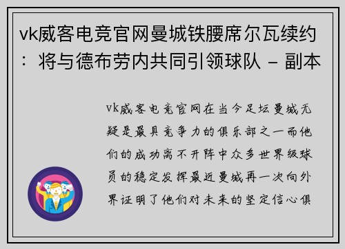 vk威客电竞官网曼城铁腰席尔瓦续约：将与德布劳内共同引领球队 - 副本