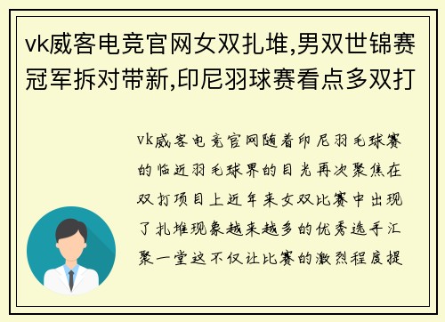 vk威客电竞官网女双扎堆,男双世锦赛冠军拆对带新,印尼羽球赛看点多双打篇